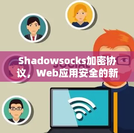 Shadowsocks加密协议，Web应用安全的新威胁