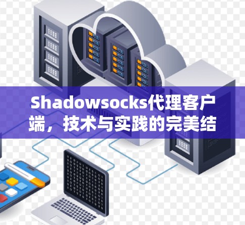 Shadowsocks代理客户端,技术与实践的完美结合