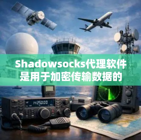 Shadowsocks代理软件是用于加密传输数据的一种方式，它在网络安全中扮演着重要角色。以下是一个详细且易于理解的解释
