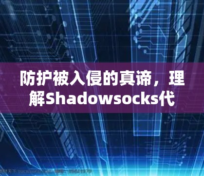 防护被入侵的真谛，理解Shadowsocks代理的安全机制