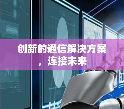 创新的通信解决方案,连接未来