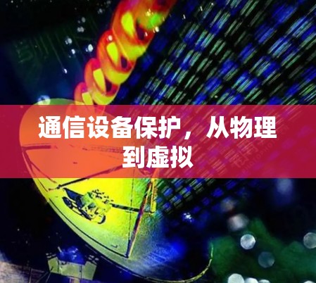 通信设备保护，从物理到虚拟