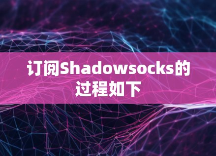 订阅Shadowsocks的过程如下