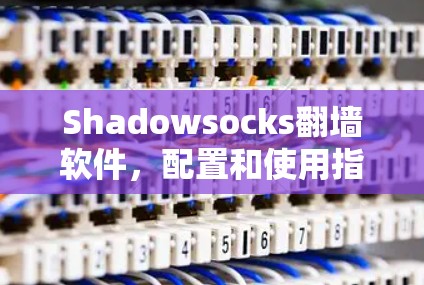 Shadowsocks翻墙软件,配置和使用指南