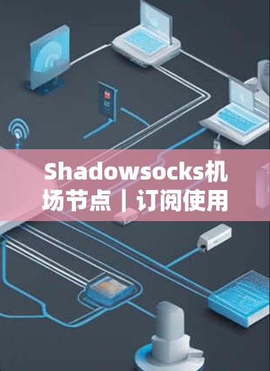Shadowsocks机场节点｜订阅使用教程