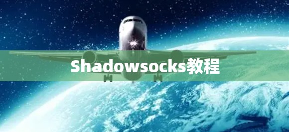 Shadowsocks教程