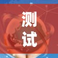 测试设备中的关键测试节点—shadowsocks