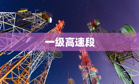一级高速段