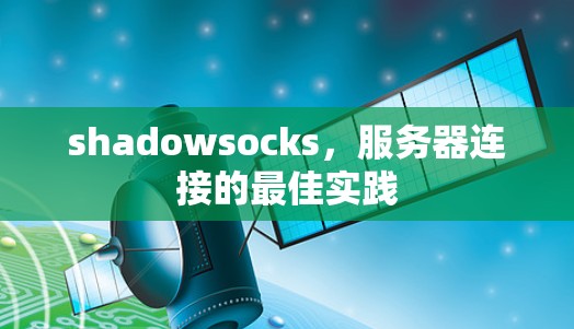 shadowsocks,服务器连接的最佳实践