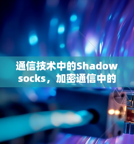 通信技术中的Shadowsocks，加密通信中的安全堡垒