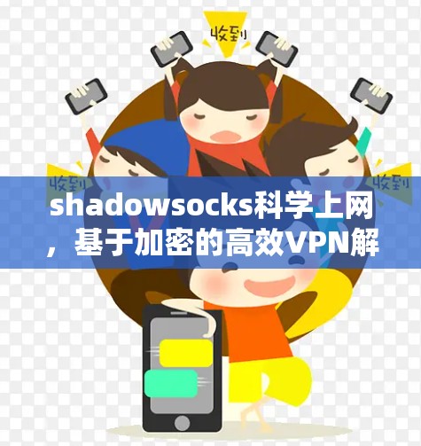 shadowsocks科学上网,基于加密的高效VPN解决方案