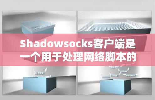 Shadowsocks客户端是一个用于处理网络脚本的工具,支持Windows和Android平台。以下是详细的配置步骤,帮助您安装和使用Shadowsocks客户端