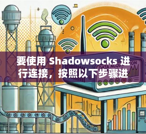 要使用 Shadowsocks 进行连接，按照以下步骤进行