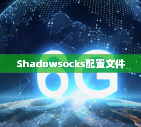 Shadowsocks配置文件