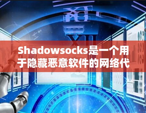 Shadowsocks是一个用于隐藏恶意软件的网络代理，主要用于保护用户的数据和网络环境。如果你有网络攻击的记录，安装并运行Shadowsocks可以帮助你隐藏攻击，保护你的数据安全