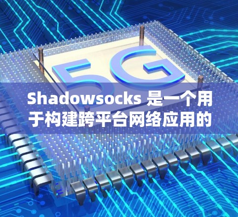Shadowsocks 是一个用于构建跨平台网络应用的工具，主要用于在没有服务器的情况下进行网络通信。以下是使用 Shadowsocks 的步骤和指南