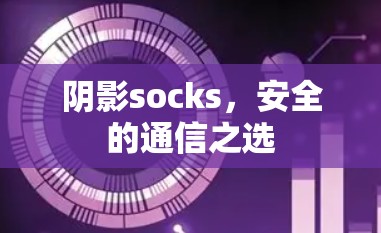 阴影socks，安全的通信之选