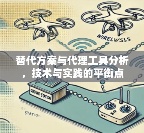 替代方案与代理工具分析，技术与实践的平衡点