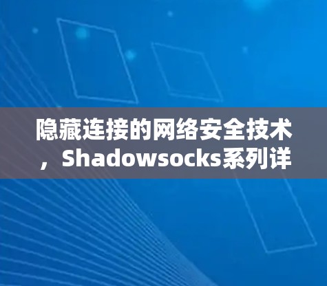 隐藏连接的网络安全技术，Shadowsocks系列详解