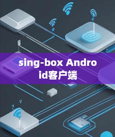 sing-box Android客户端