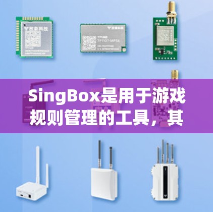 SingBox是用于游戏规则管理的工具，其规则设置包括以下几个关键步骤