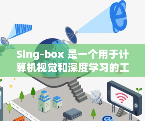 Sing-box 是一个用于计算机视觉和深度学习的工具，支持节点管理，帮助用户创建、管理、删除节点。以下是Sing-box 节点管理的方法