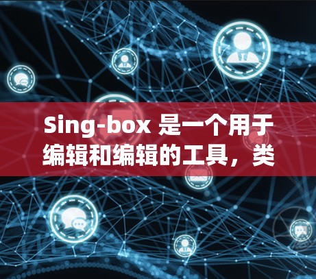 Sing-box 是一个用于编辑和编辑的工具，类似于代码编辑器，支持 Python 代码。以下是使用 Sing-box 应用程序进行操作的步骤