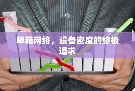 单箱网络,设备密度的终极追求