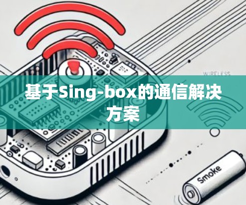 基于Sing-box的通信解决方案