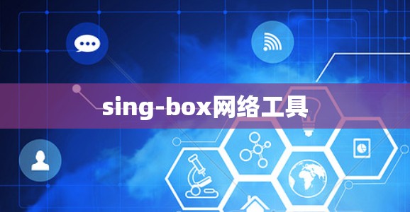 sing-box网络工具