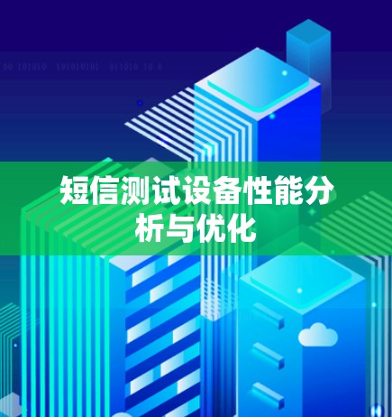短信测试设备性能分析与优化
