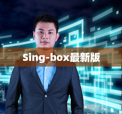 Sing-box最新版